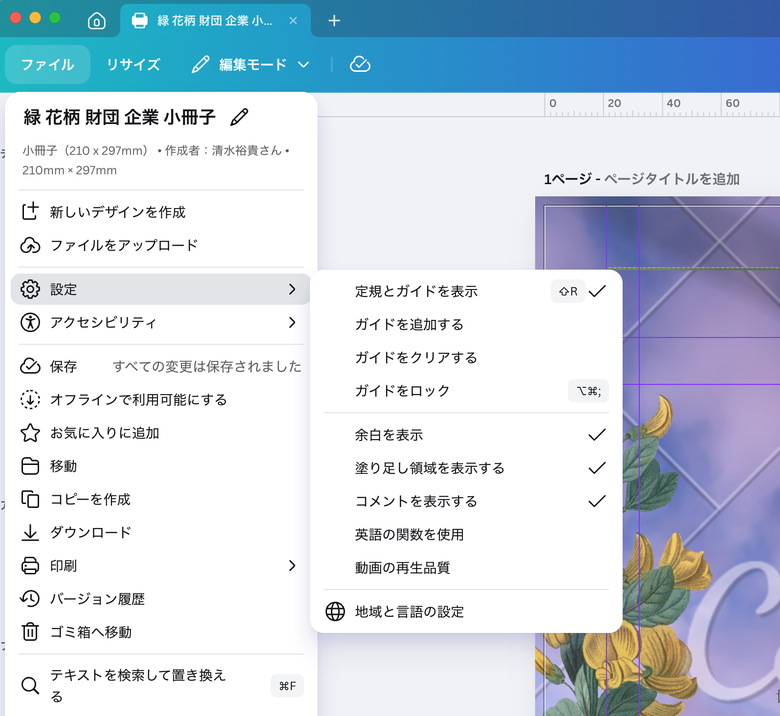 Canvaで印刷の塗り足し・余白・定規とガイドを表示する設定画面