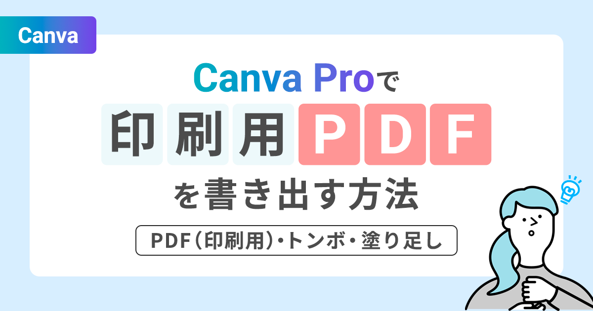 Canva Proで印刷用PDFを書き出す方法｜PDF（印刷用）・トンボ・塗り足し
