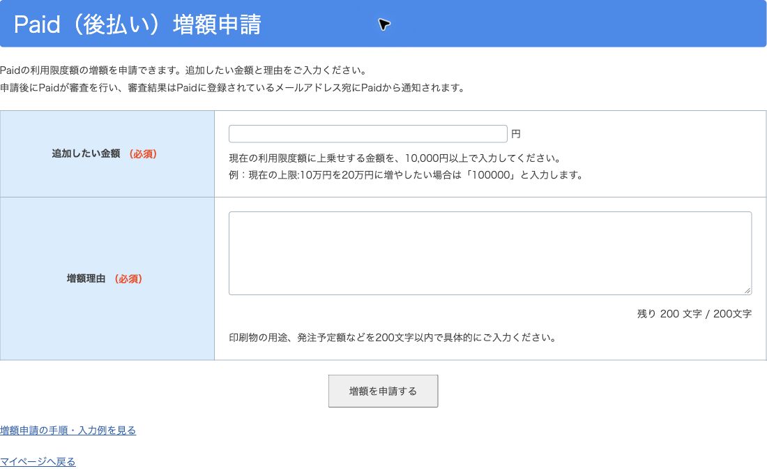 Paid増額申請フォーム。追加したい金額と増額理由を入力します。