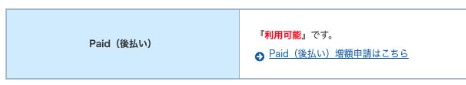 マイページのPaid(後払い)欄。「利用可能」の表示と、Paid(後払い)増額申請はこちらのリンク。