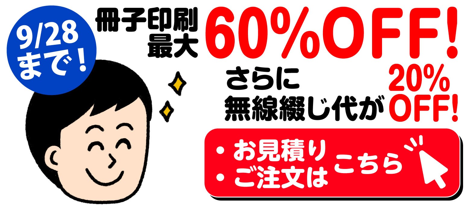 冊子印刷最大60％OFF!
