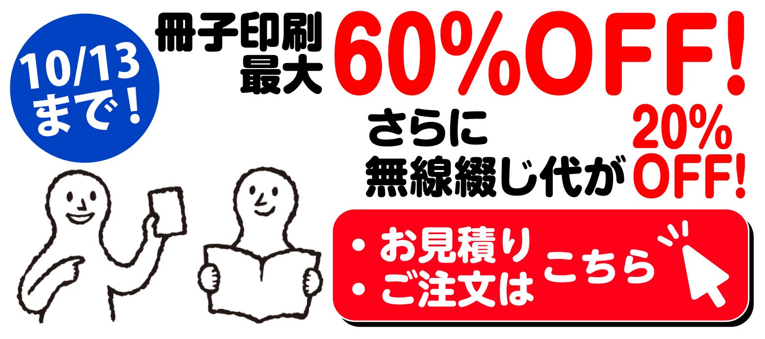 冊子印刷 最大60%OFFキャンペーン。さらに無線綴じ製本代20%OFF。