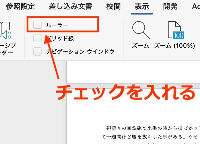 【表示】タブ→［ルーラー］にチェックを入れる