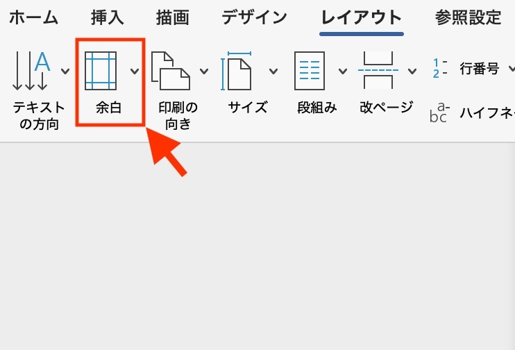 【レイアウト】タブ→［余白］をクリック