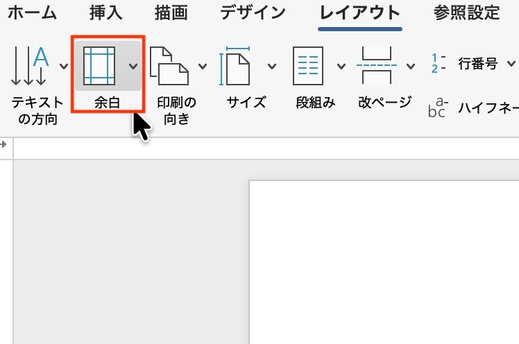 【レイアウト】タブ→［余白］アイコンをクリック