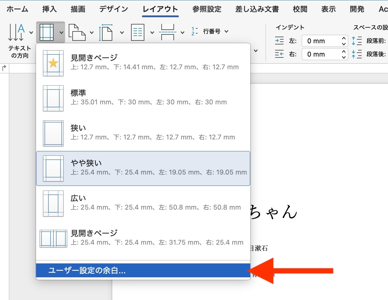 【レイアウト】タブ→［余白］→「ユーザー設定の余白…」
