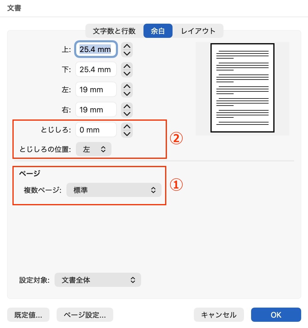 設定ダイアログボックスの【余白】①ページ②とじしろ