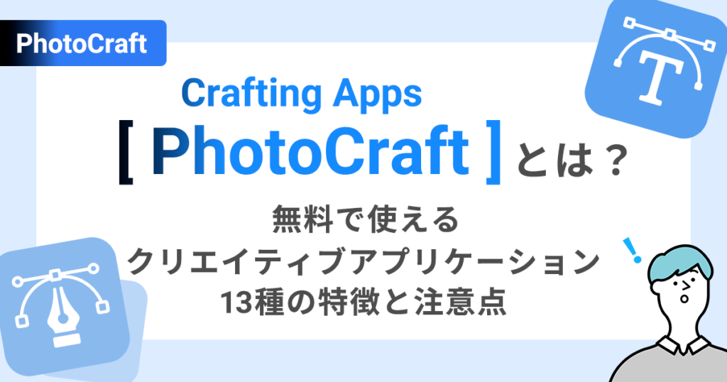 Crafting Apps（ArtCraft）とは？無料で使えるクリエイティブアプリケーション13種の特徴と注意点