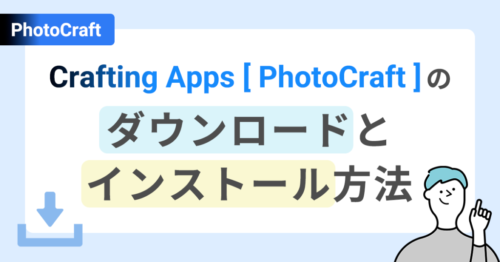 Crafting Apps（PhotoCraft）のダウンロードとインストール方法
