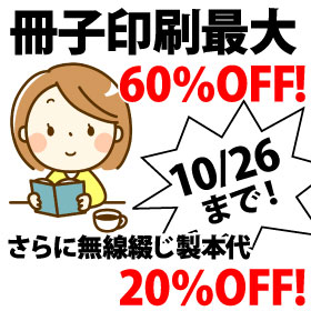 冊子印刷最大60％OFF!