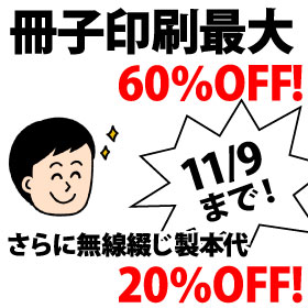 冊子印刷 最大60%OFFキャンペーン。さらに無線綴じ製本代20%OFF。