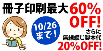 冊子印刷最大60％OFF!
