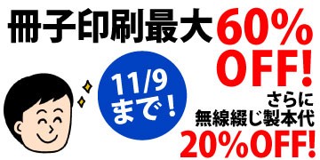 冊子印刷 最大60%OFFキャンペーン。さらに無線綴じ製本代20%OFF。