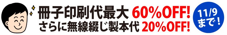 冊子印刷 最大60%OFFキャンペーン。さらに無線綴じ製本代20%OFF。