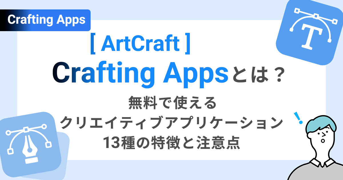 Crafting Apps（ArtCraft）とは？無料で使えるクリエイティブアプリケーション13種の特徴と注意点