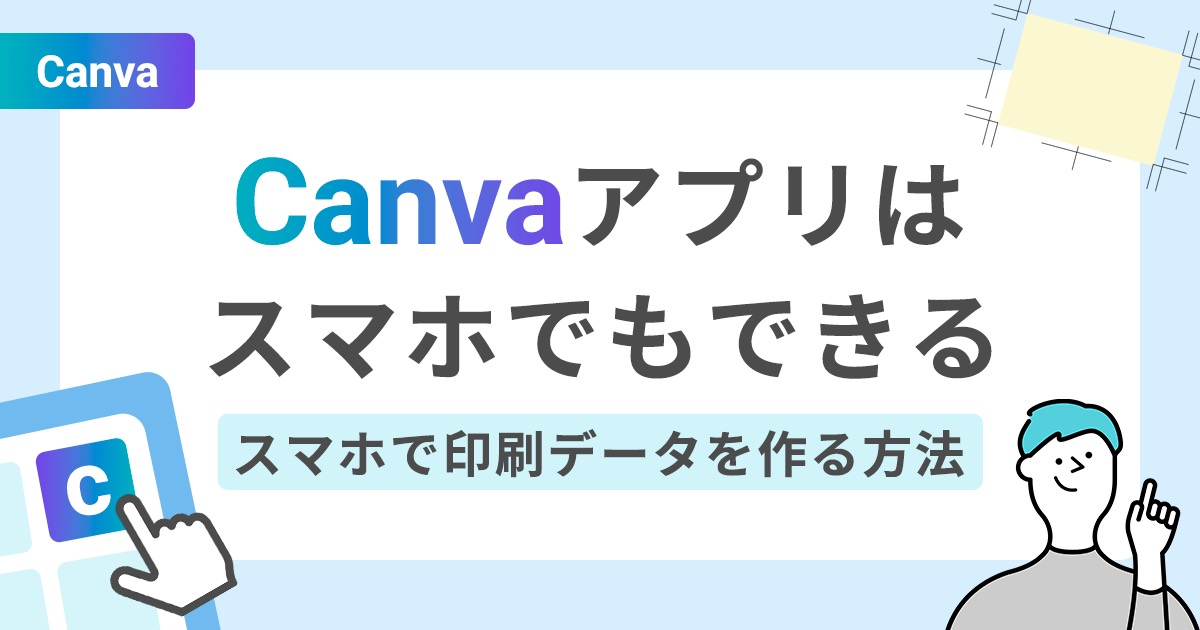 Canvaアプリはスマホでもできる｜スマホで印刷データを作る方法
