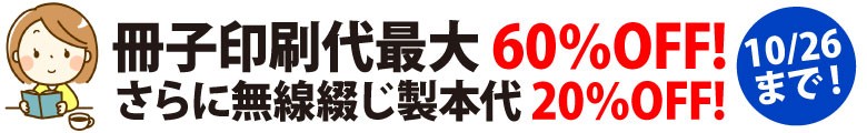 冊子印刷最大60％OFF!