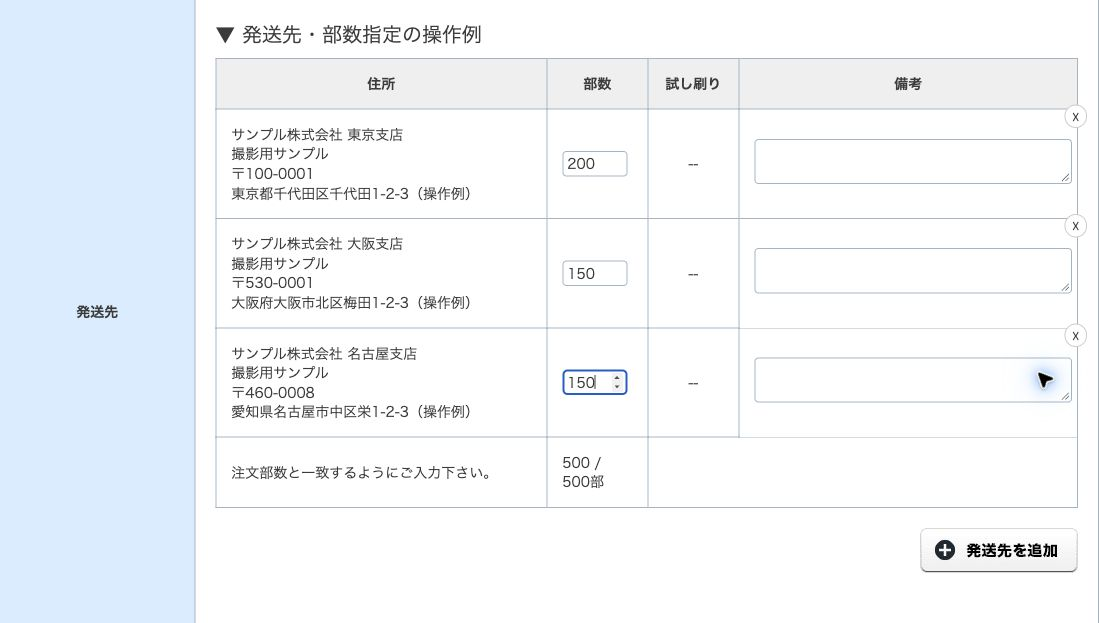 発送先別の部数指定の完成例。東京支店200冊、大阪支店150冊、名古屋支店150冊、合計500冊