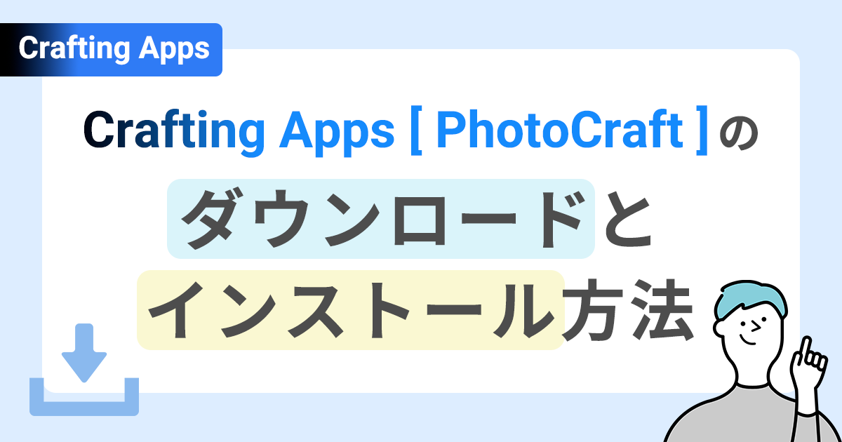 Crafting Apps（PhotoCraft）のダウンロードとインストール方法