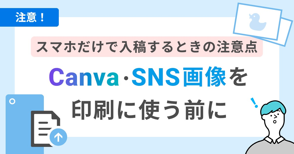 スマホだけで入稿するときの注意点｜Canva・SNS画像を印刷に使う前に