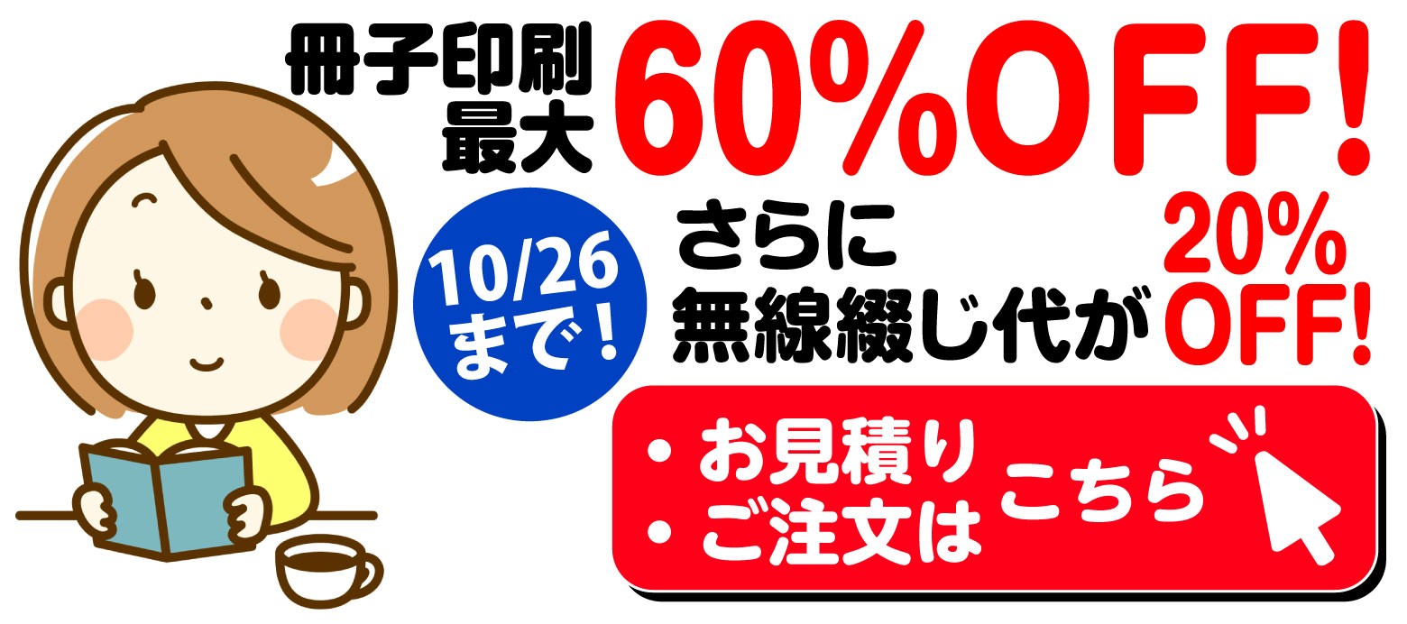 冊子印刷最大60%OFF!