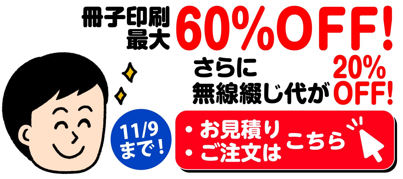冊子印刷 最大60%OFFキャンペーン。さらに無線綴じ製本代20%OFF。