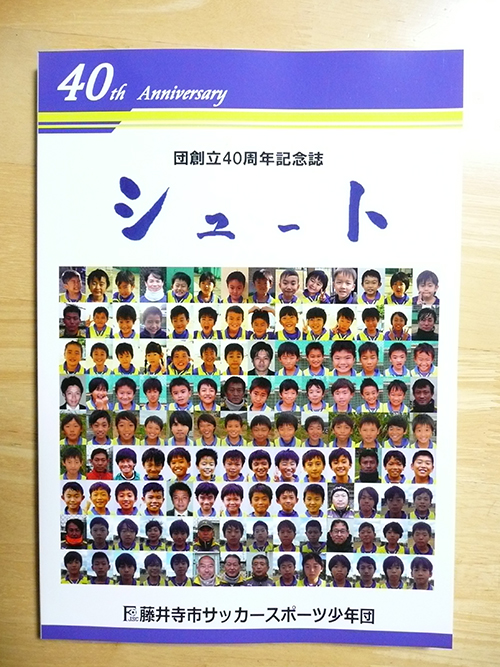 藤井寺市サッカースポーツ少年団様が実際にイシダ印刷で印刷・製本した画像