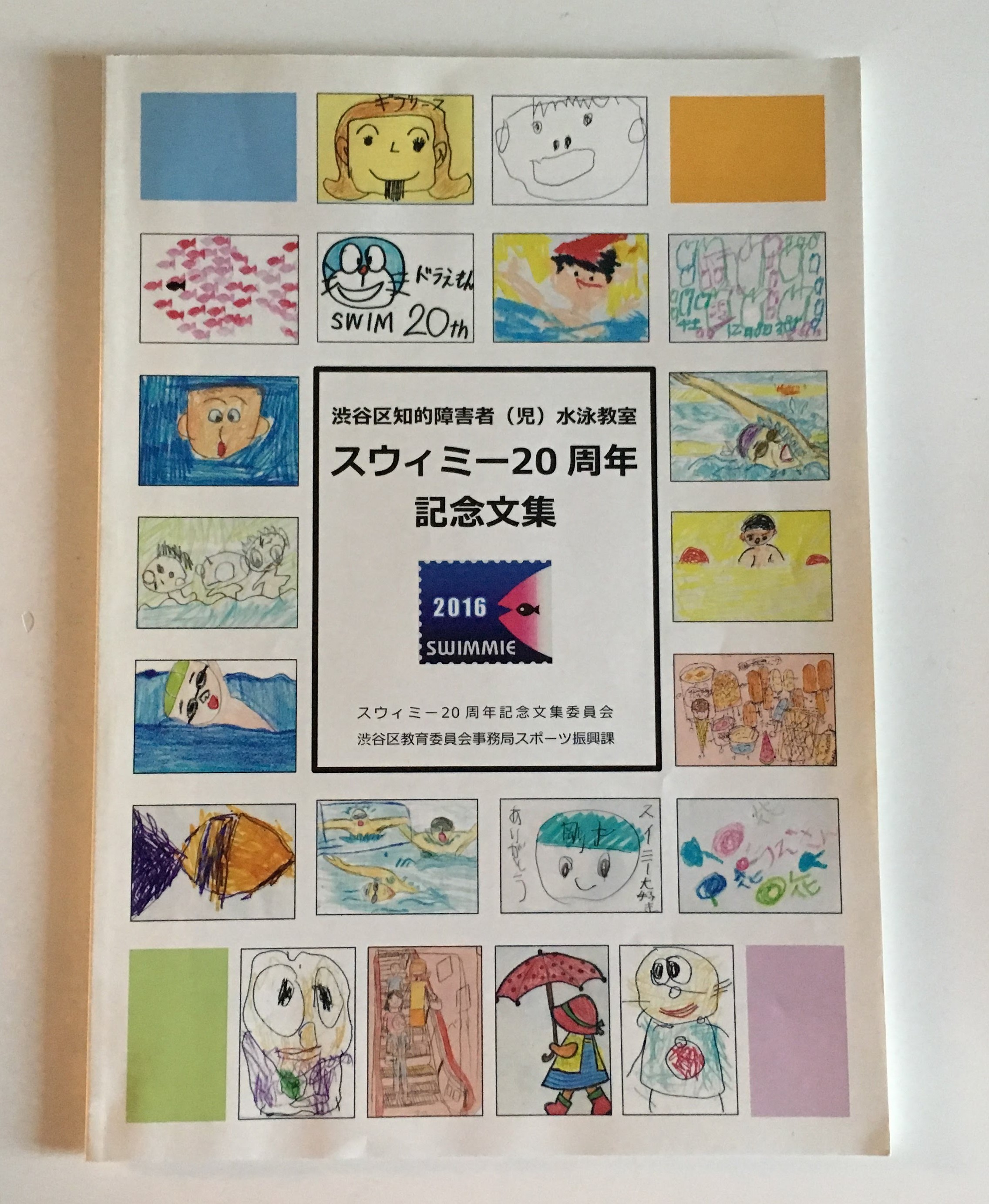 スウィミー20周年記念事業実行委員様が実際にイシダ印刷で印刷・製本した画像