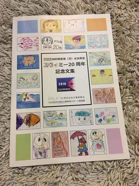 スウィミー20周年記念事業実行委員様が実際にイシダ印刷で印刷・製本した画像